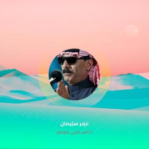 ดาวน์โหลดและฟังเพลง يا ناس قلبي موجوع พร้อมเนื้อเพลงจาก عمر سليمان