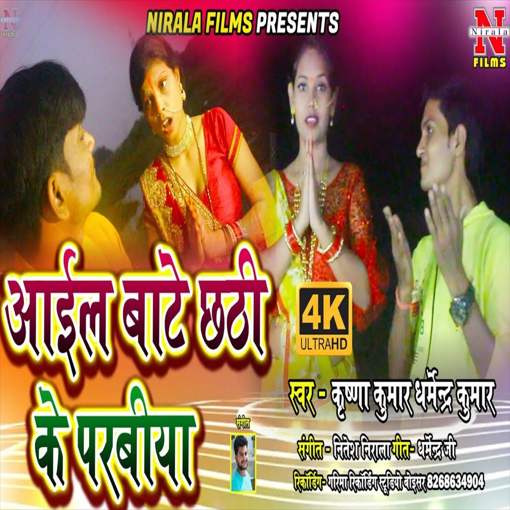 Ail Bate Chhati Ke Parabiya (Bhojpuri Song)