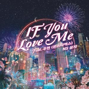 收聽N.S允智的If You Love Me (Feat. 주헌 (몬스타엑스))歌詞歌曲