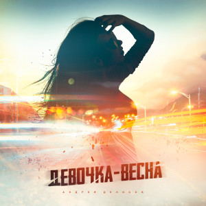 Listen to Девочка-весна song with lyrics from Андрей Денисов