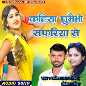 Listen to Kahiya Ghumaibho Safariya Se (Maghi) song with lyrics from Rajesh Lal Chaudhary