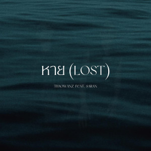 ดาวน์โหลดและฟังเพลง หาย พร้อมเนื้อเพลงจาก THAOWAN