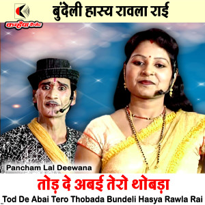 Pancham Lal Deewana的專輯Tod De Abai Tero Thobada Bundeli Hasya Rawla Rai