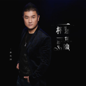 Listen to 一杯烈酒一世孤独 song with lyrics from 李志洲