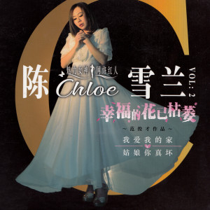 收聽陳雪蘭的畢竟深愛過歌詞歌曲