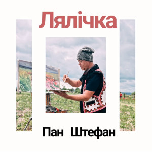 Album Лялічка from Пан Штефан