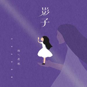 Listen to Ying Zi (Ban Zou) (伴奏) song with lyrics from 郑丹妮