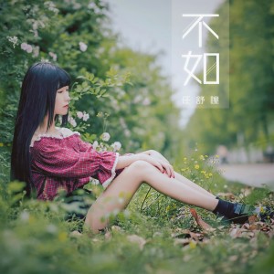 收聽任舒瞳的不如 (伴奏)歌詞歌曲