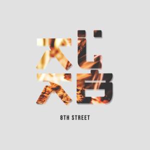 收聽8th Street的Alab歌詞歌曲