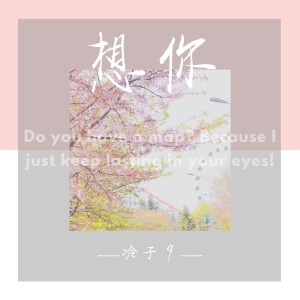 收聽冷子夕的想你 (完整版)歌詞歌曲