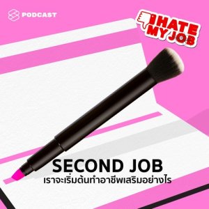 I HATE MY JOB EP.14 เราจะเริ่มหา Second Job อย่างไรที่ช่วยเพิ่มรายได้และเติมเต็มความฝัน