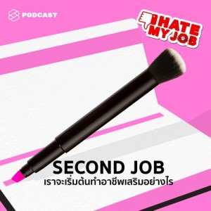 ดาวน์โหลดและฟังเพลง I HATE MY JOB EP.14 เราจะเริ่มหา Second Job อย่างไรที่ช่วยเพิ่มรายได้และเติมเต็มความฝัน พร้อมเนื้อเพลงจาก I HATE MY JOB
