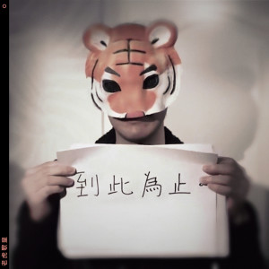 ดาวน์โหลดและฟังเพลง 到此為止 พร้อมเนื้อเพลงจาก 老虎歌皇