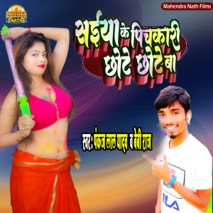 Album Sainya Ke Pichkari Chhote Chhote Ba from Pankaj Lal Yadav