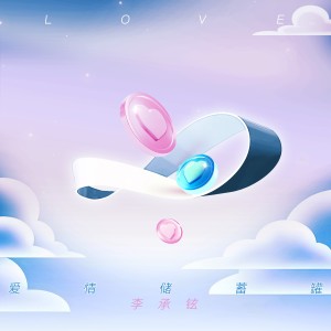 Album 爱情储蓄罐 from 李承铉