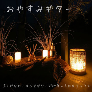 ดาวน์โหลดและฟังเพลง ヨガとギターの静寂 พร้อมเนื้อเพลงจาก DJ Relax BGM