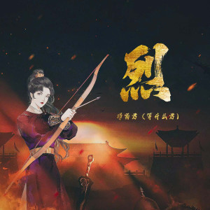 Listen to 烈 song with lyrics from 邓寓君(等什么君)