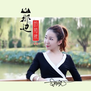 ดาวน์โหลดและฟังเพลง 山那边的姑娘（哥哥） (伴奏) พร้อมเนื้อเพลงจาก 刘晓