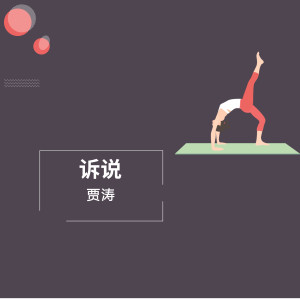 收聽賈濤的音樂電影歌詞歌曲