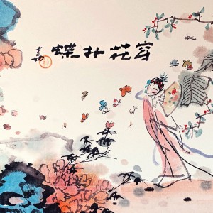 ดาวน์โหลดและฟังเพลง 穿花扑蝶曲 พร้อมเนื้อเพลงจาก 双笙