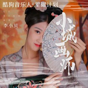 Listen to 小城画师 song with lyrics from 李小贝