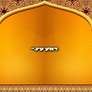 Listen to דמע עיניי song with lyrics from גיא