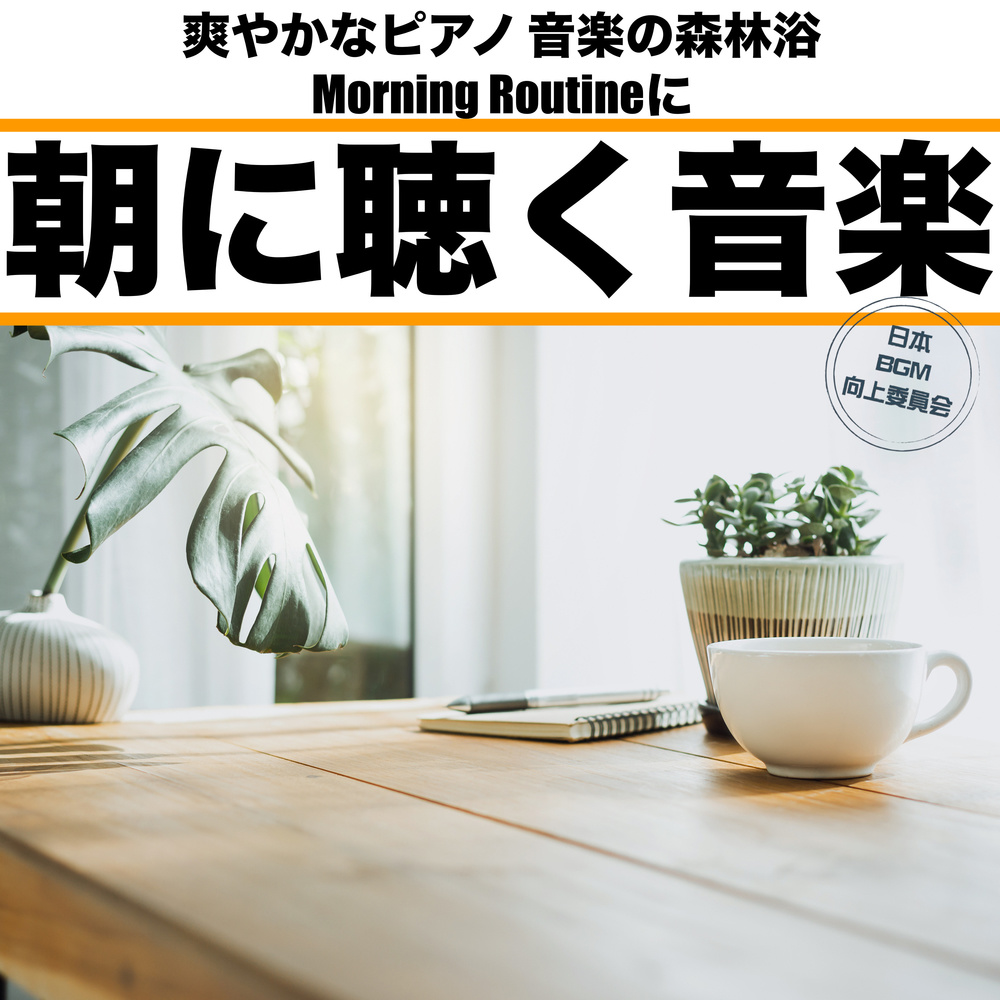 Keys to the Stage of Dreams 朝活音楽