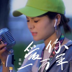 收聽花姐的愛你一萬年 (光音坊dj版1伴奏)歌詞歌曲