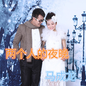 收聽綠色音符的兩個人的夜晚歌詞歌曲