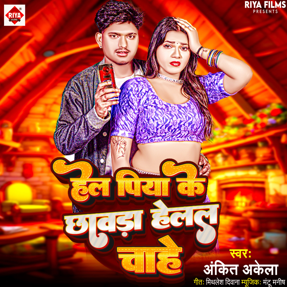 Hell Piya Ke Chhawara Helal Chahe