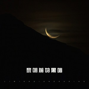 Listen to 黎明前的黑暗 (新版) song with lyrics from 1908公社