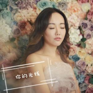 收聽方玥的你的光線 (完整版)歌詞歌曲