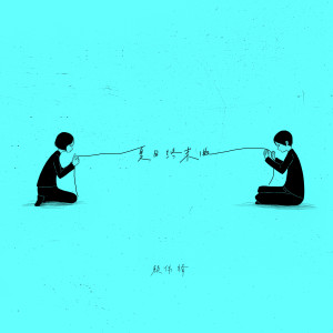 Album 夏日终末曲 from 赖伟锋