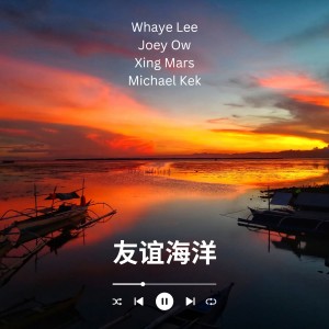 Xing Mars的專輯友誼海洋