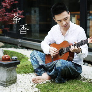 Listen to 茶香 song with lyrics from 屠颖