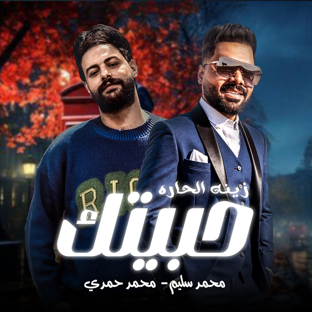 زينة الحارة حبيتك