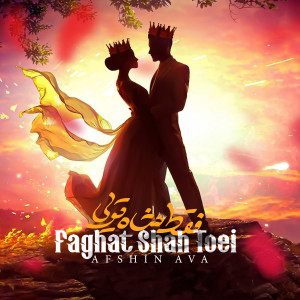 Album Faghat Shah Toei from Afshin Ava