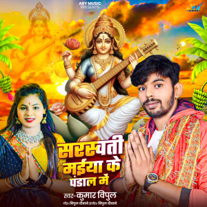 Listen to Saraswati Maiya Ke Pandal Me song with lyrics from Kumar Vipul