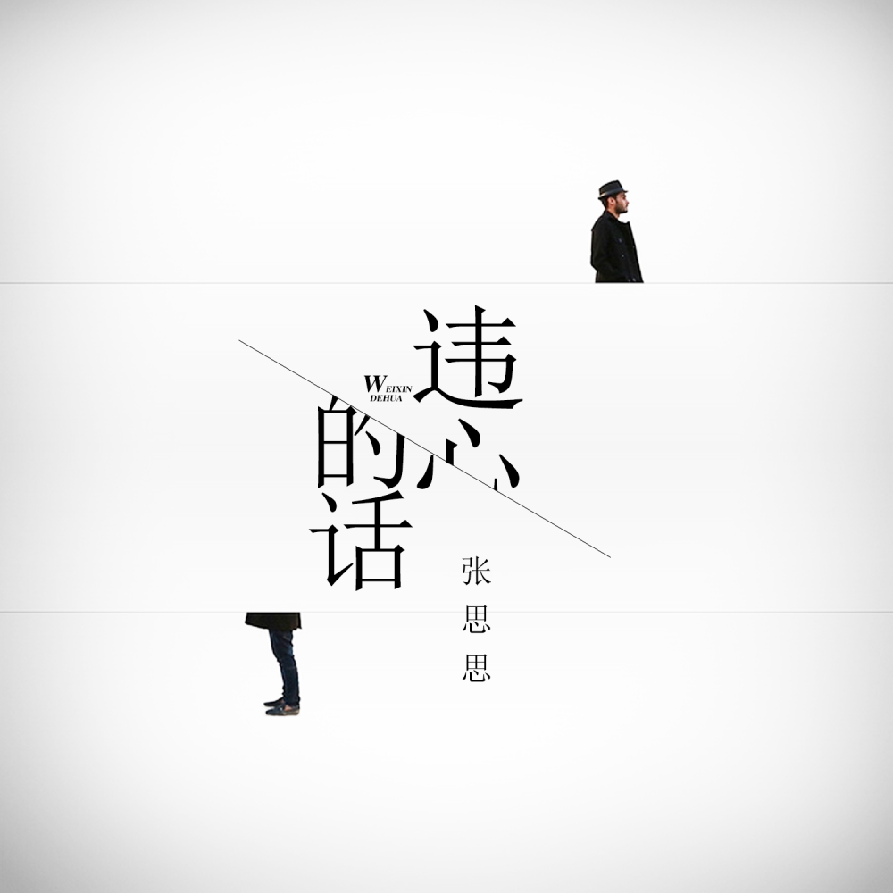 违心的话