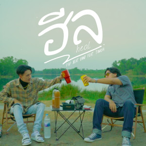 Listen to ฮีล song with lyrics from P.A.P BEAT BAND