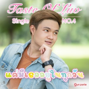 Dengarkan แค่มีเธออยู่ในทุกวัน lagu dari gunzerie dengan lirik