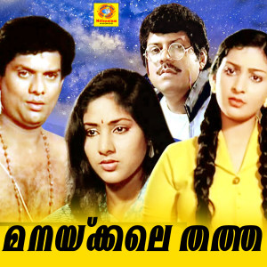 Album Manakkale Thatha (Original Motion Picture Soundtrack) from AT Ummer