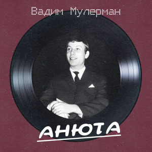 Listen to Для чего (Remastered 2025) song with lyrics from Вадим Мулерман