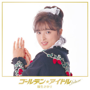 ดาวน์โหลดและฟังเพลง Hoshi-kuzu No Sniper พร้อมเนื้อเพลงจาก 国生小百合