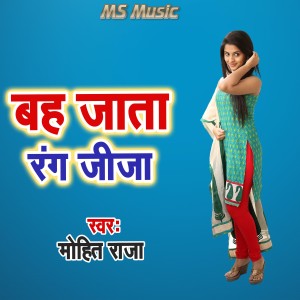 收聽Mohit Raja的Bah Jata Rang Jija歌詞歌曲