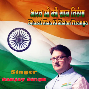 Listen to Bharat Maa Ki Shaan Tiranga song with lyrics from Sanjay Singh
