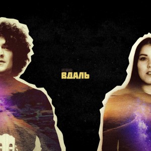 Album Вдаль from NAVIBAND