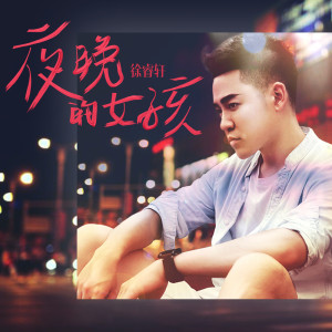 Listen to 夜晚的女孩 song with lyrics from 徐睿轩