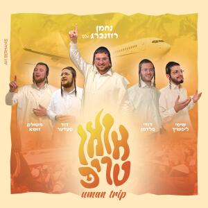 收聽נחמן רוזנברג的אומן טריפ (feat. משולם זושא, שימי ליפשיץ, dudi feldman & duvid feder)歌詞歌曲