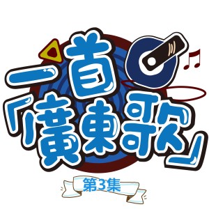 Listen to 稻香 (粤语版) song with lyrics from 常颖杰